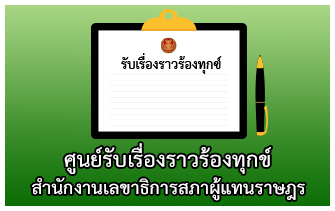 �ٹ���Ѻ����ͧ�����ͧ�ء�� �ӹѡ�ҹ�ŢҸԡ����Ҽ��᷹��ɮ�