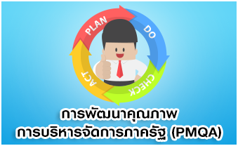 ��þѲ�Ҥس�Ҿ��ú����èѴ����Ҥ�Ѱ (PMQA) 