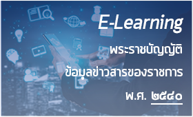 E-Learning ����Ҫ�ѭ�ѵԢ����Ţ�����âͧ�Ҫ��� �.�. ����