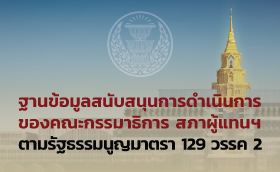 �ҹ������ʹѺʹع��ô��Թ��âͧ��С���Ҹԡ�� ��Ҽ��᷹� ����Ѱ�����٭�ҵ�� 129 ��ä 2