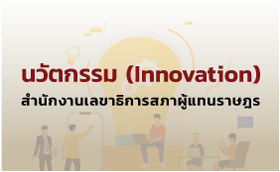 ��ѵ���� (Innovation) �ӹѡ�ҹ�ŢҸԡ����Ҽ��᷹��ɮ�