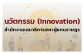��ѵ���� (Innovation) �ӹѡ�ҹ�ŢҸԡ����Ҽ��᷹��ɮ�