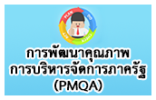 ��þѲ�Ҥس�Ҿ��ú����èѴ����Ҥ�Ѱ (PMQA)
